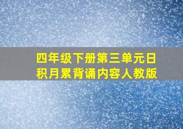 四年级下册第三单元日积月累背诵内容人教版