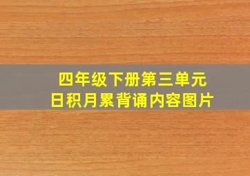 四年级下册第三单元日积月累背诵内容图片