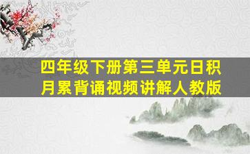 四年级下册第三单元日积月累背诵视频讲解人教版