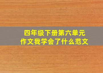 四年级下册第六单元作文我学会了什么范文