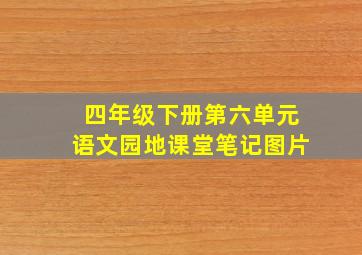 四年级下册第六单元语文园地课堂笔记图片