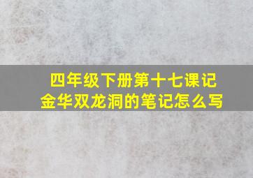 四年级下册第十七课记金华双龙洞的笔记怎么写