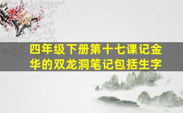 四年级下册第十七课记金华的双龙洞笔记包括生字