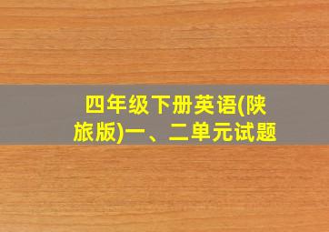 四年级下册英语(陕旅版)一、二单元试题