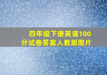 四年级下册英语100分试卷答案人教版图片