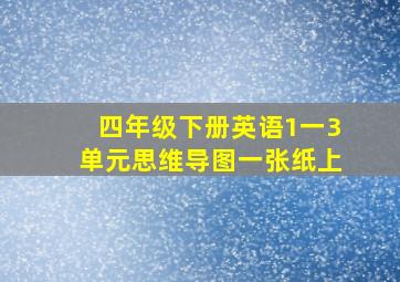 四年级下册英语1一3单元思维导图一张纸上