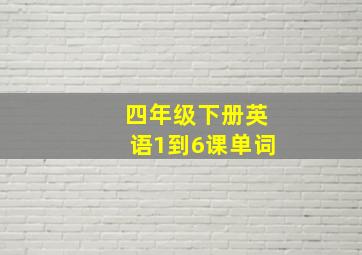 四年级下册英语1到6课单词