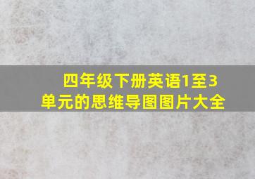 四年级下册英语1至3单元的思维导图图片大全