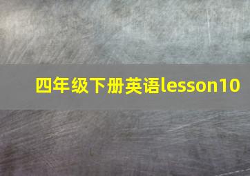 四年级下册英语lesson10