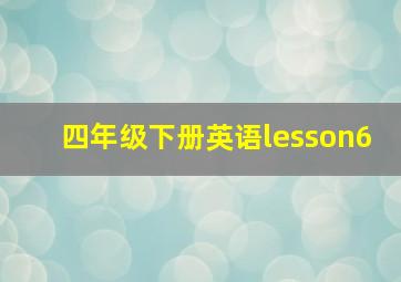 四年级下册英语lesson6