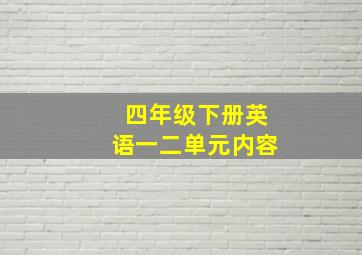 四年级下册英语一二单元内容