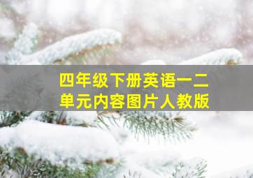 四年级下册英语一二单元内容图片人教版