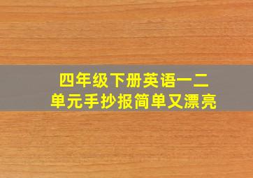 四年级下册英语一二单元手抄报简单又漂亮