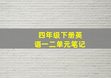 四年级下册英语一二单元笔记