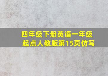 四年级下册英语一年级起点人教版第15页仿写