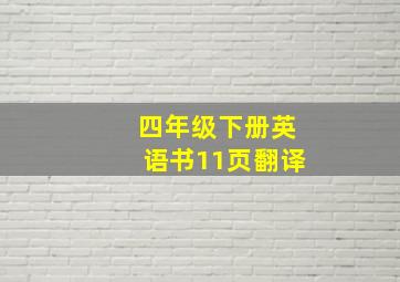 四年级下册英语书11页翻译