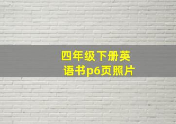 四年级下册英语书p6页照片