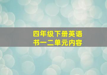 四年级下册英语书一二单元内容