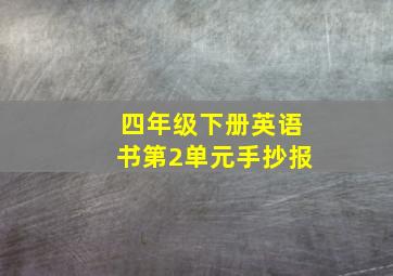 四年级下册英语书第2单元手抄报