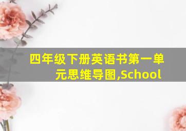 四年级下册英语书第一单元思维导图,School