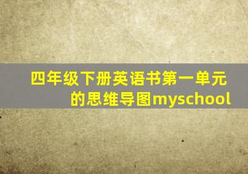 四年级下册英语书第一单元的思维导图myschool