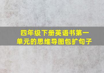 四年级下册英语书第一单元的思维导图包扩句子