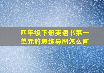 四年级下册英语书第一单元的思维导图怎么画