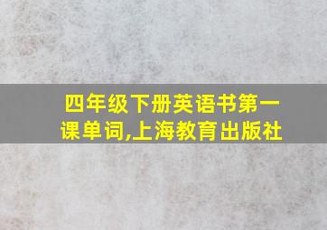 四年级下册英语书第一课单词,上海教育出版社