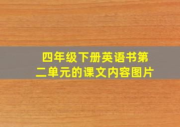 四年级下册英语书第二单元的课文内容图片