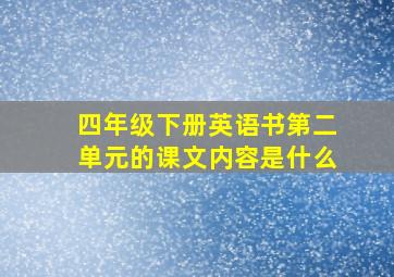 四年级下册英语书第二单元的课文内容是什么