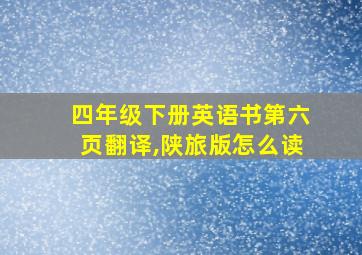 四年级下册英语书第六页翻译,陕旅版怎么读