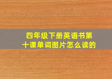 四年级下册英语书第十课单词图片怎么读的