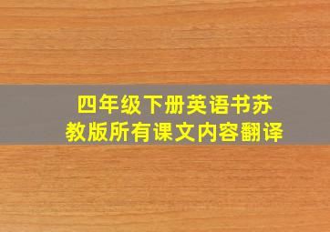 四年级下册英语书苏教版所有课文内容翻译