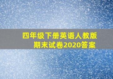 四年级下册英语人教版期末试卷2020答案