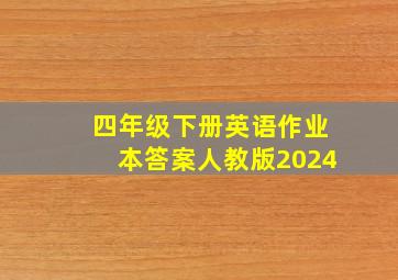 四年级下册英语作业本答案人教版2024