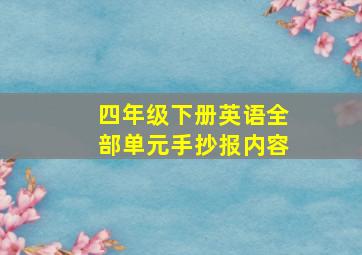 四年级下册英语全部单元手抄报内容