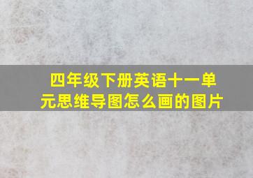 四年级下册英语十一单元思维导图怎么画的图片