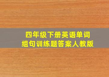 四年级下册英语单词组句训练题答案人教版