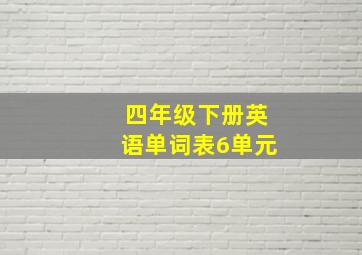 四年级下册英语单词表6单元