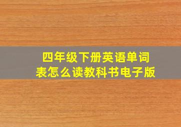 四年级下册英语单词表怎么读教科书电子版