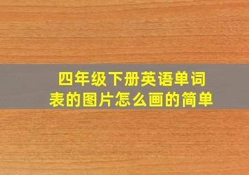 四年级下册英语单词表的图片怎么画的简单