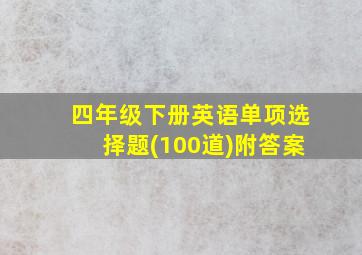 四年级下册英语单项选择题(100道)附答案