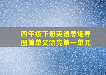 四年级下册英语思维导图简单又漂亮第一单元