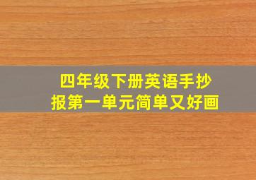 四年级下册英语手抄报第一单元简单又好画