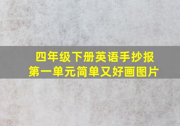 四年级下册英语手抄报第一单元简单又好画图片