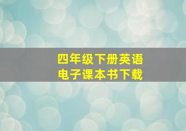 四年级下册英语电子课本书下载