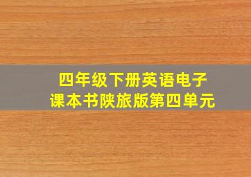 四年级下册英语电子课本书陕旅版第四单元