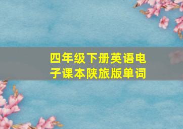 四年级下册英语电子课本陕旅版单词