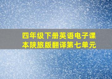 四年级下册英语电子课本陕旅版翻译第七单元