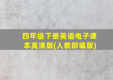 四年级下册英语电子课本高清版(人教部编版)